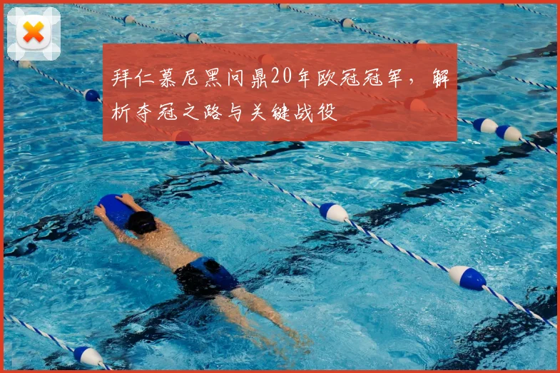 拜仁慕尼黑问鼎20年欧冠冠军,解析夺冠之路与关键战役