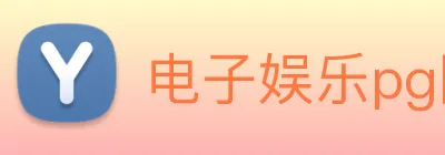 电子娱乐pg网站 logo